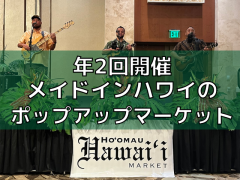 年2回開催のメイドインハワイのポップアップマーケット「ホオマウ・ハワイ・マーケット」イベントレポート