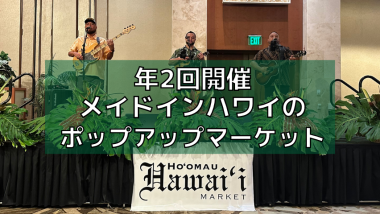 年2回開催のメイドインハワイのポップアップマーケット「ホオマウ・ハワイ・マーケット」イベントレポート