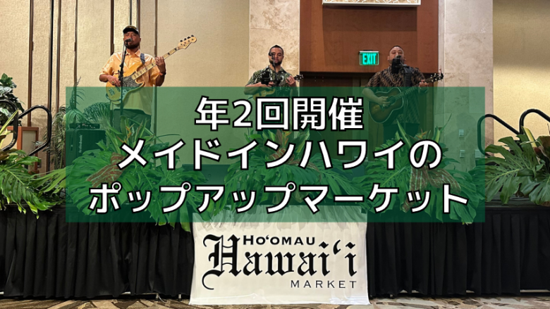 年2回開催のメイドインハワイのポップアップマーケット「ホオマウ・ハワイ・マーケット」イベントレポート