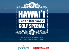【楽天GORA×ハワイ州観光局】ハワイゴルフ特設サイトが公開