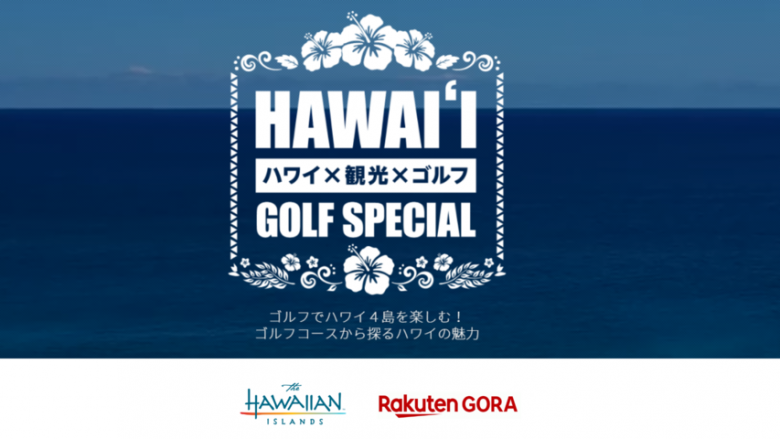 【楽天GORA×ハワイ州観光局】ハワイゴルフ特設サイトが公開