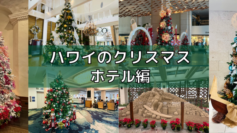 ハワイ（ワイキキ・カハラ）のクリスマス in 2023(ホテル編)