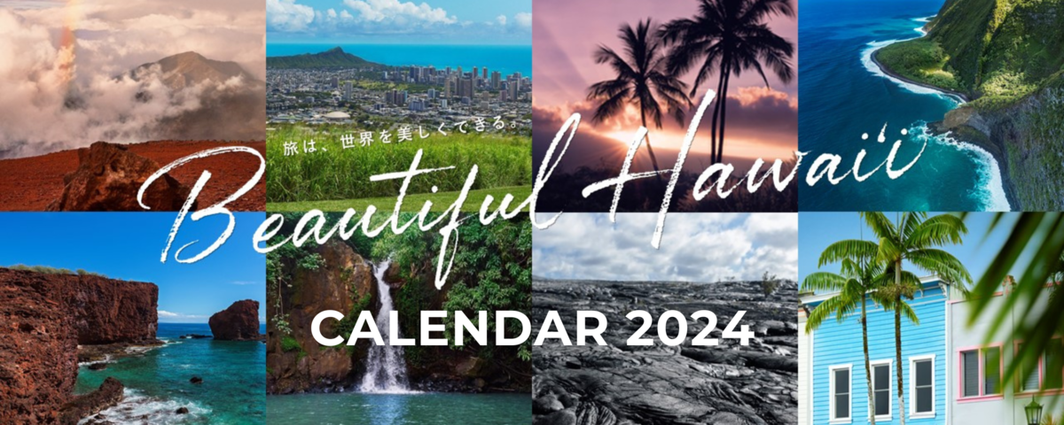 Beautiful Hawai'i 壁紙カレンダー2024 ダウンロード | ハワイの