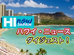 ハワイのテレビ局がお届け！ハワイ・ニュース・ダイジェスト！2023年1２月８日(木)
