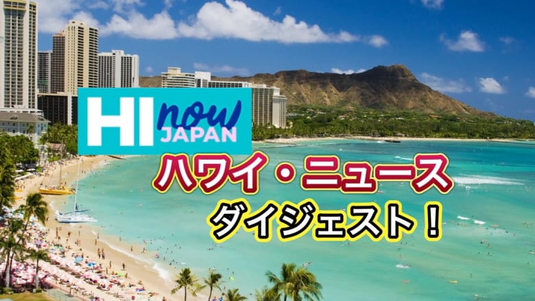 ハワイのテレビ局がお届け！ハワイ・ニュース・ダイジェスト！２０２３年１２月１３日(水)