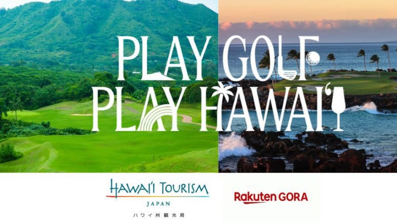 抽選でハワイ往復航空券がペアで当たる「#ハワイゴルフInstagram投稿キャンペーン」を実施
