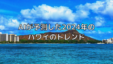 AIが予測した2024年ハワイのトレンド