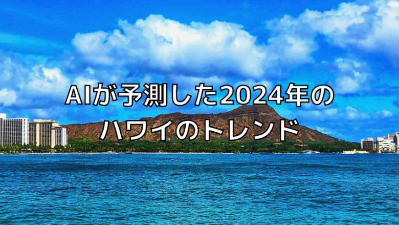 AIが予測した2024年ハワイのトレンド