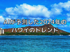 AIが予測した2024年のハワイのトレンド