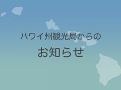 エリソン・オニヅカ・コナ国際空港閉鎖に関する情報