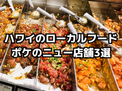ハワイのローカルフード「ポケ」のニュー店舗3選