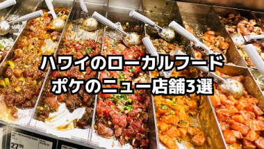 ハワイのローカルフード「ポケ」のニュー店舗3選