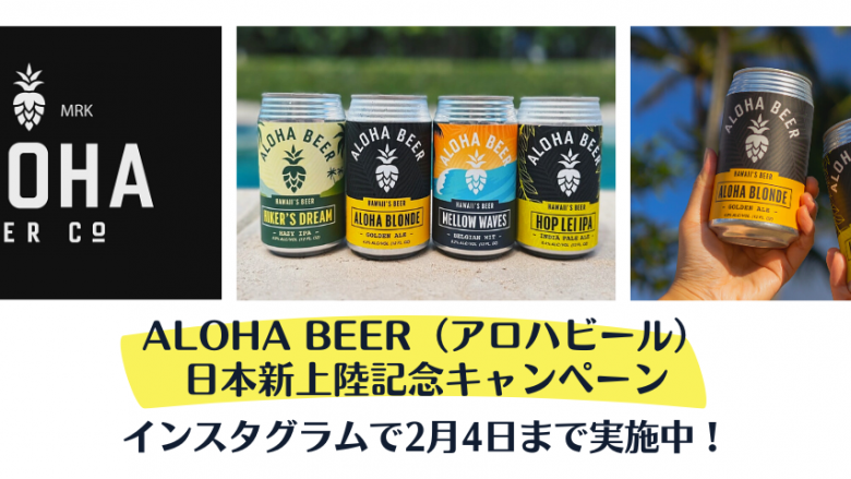 ALOHA BEER（アロハビール）日本新上陸記念キャンペーン実施！