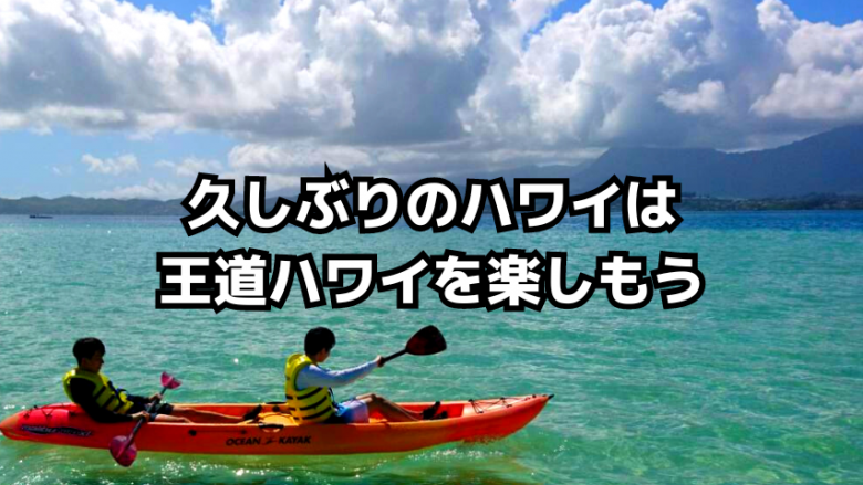 久しぶりのハワイは、王道ハワイを楽しもう