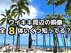 ワイキキ周辺の銅像全8体！いくつ知ってる？