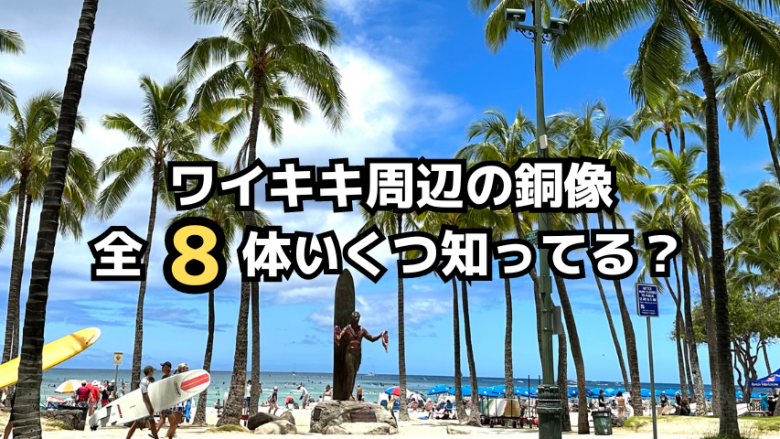 ワイキキ周辺の銅像全8体！いくつ知ってる？