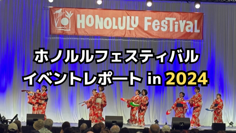 「ホノルルフェスティバル2024」イベントレポート