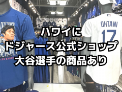 ハワイのドジャース公式ショップで「大谷翔平選手」のユニフォームが手に入る！