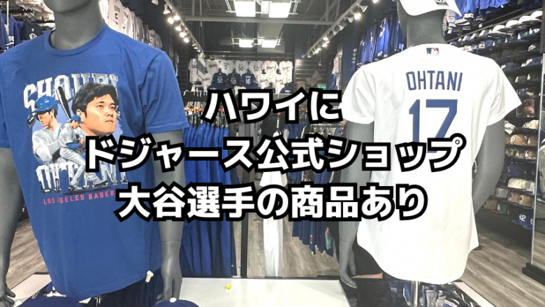 ハワイのドジャース公式ショップで「大谷翔平選手」のユニフォームが手に入る！