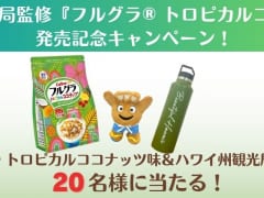 ハワイ州観光局監修「フルグラ®トロピカルココナッツ味」プレゼントキャンペーン実施