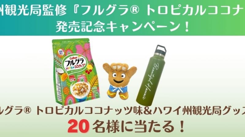 ハワイ州観光局監修「フルグラ®トロピカルココナッツ味」プレゼントキャンペーン実施