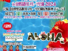 Aloha！ピュアハワイin山梨県笛吹川フルーツ公園2024