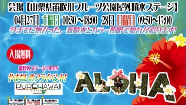 Aloha！ピュアハワイin山梨県笛吹川フルーツ公園2024