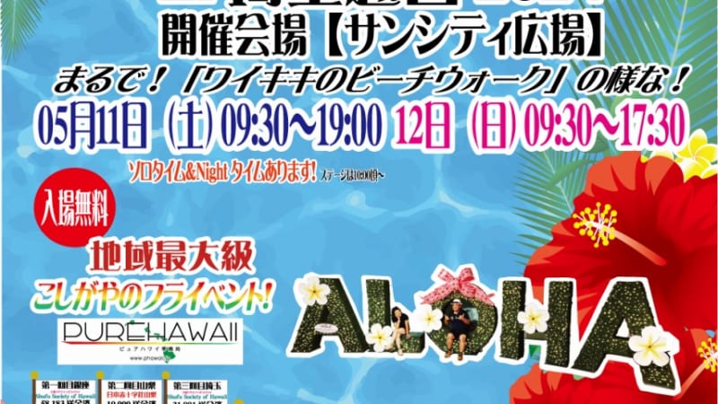 Aloha！ピュアハワイ in 埼玉越谷 2024