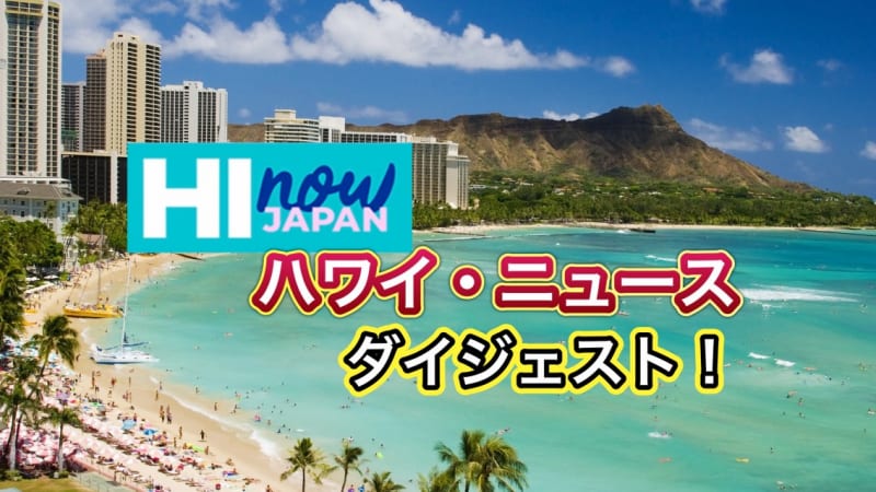 ハワイのテレビ局がお届け！　ハワイ・ニュース・ダイジェスト！　２０２４年４月１３日(土)版