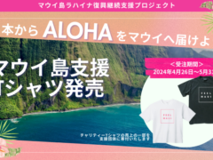 LaniLani×Lilly&Emma　オンラインストア限定「FEEL MAUI」チャリティーTシャツ受注開始！