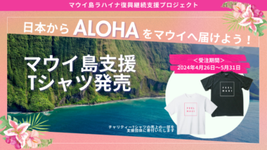 LaniLani×Lilly&Emma　オンラインストア限定「FEEL MAUI」チャリティーTシャツ受注開始！