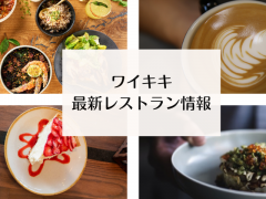 要チェック！ワイキキ最新レストラン&カフェ情報を大公開！