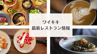 要チェック！ワイキキ最新レストラン&カフェ情報を大公開！
