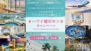 ゼクシィ & ハワイ州観光局、豪華賞品が当たる「#ハワイ婚のホンネ」キャンペーン実施