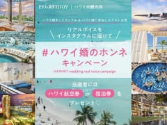 ゼクシィ & ハワイ州観光局、豪華賞品が当たる「#ハワイ婚のホンネ」キャンペーン実施