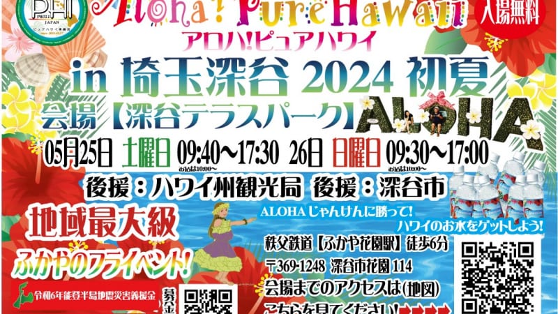 Aloha！ピュアハワイin埼玉深谷テラスパーク2024