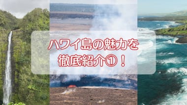 [ハワイ島] いま注目が集まるハワイ島ってどんなところ？ 魅力や見どころを大紹介①