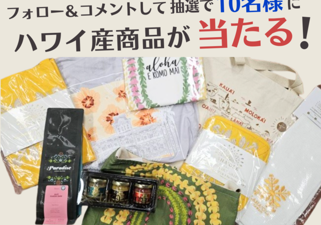 メイド・イン・ハワイ・フェスティバル開催記念キャンペーン実施！※終了しました