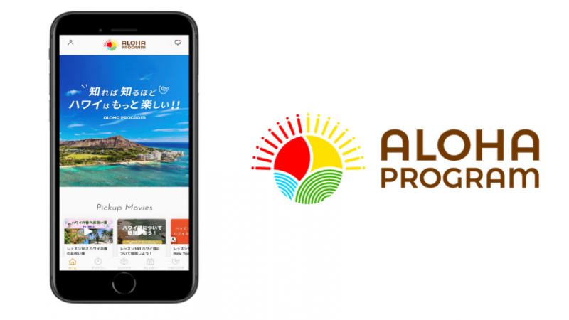 見れば見るほどハワイをもっと好きになる! ハワイ州観光局公式ラーニングサイト アロハプログラム公式アプリをリリース